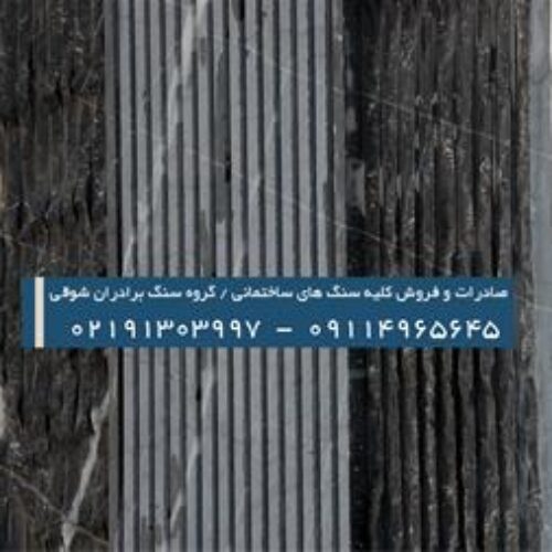 فروش و صادرات سنگ مرمریت کات بوروکن – استان تهران