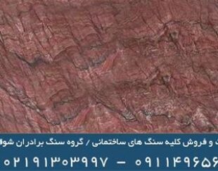 فروش و صادرات سنگ گرانیت گلدن پیلسن – استان تهران