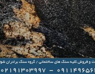 فروش و صادرات سنگ گرانیت تیتانیوم گلد titanium gol – استان تهران