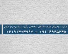 فروش و صادرات سنگ مرمریت سمیرم تیشه ای – استان تهران