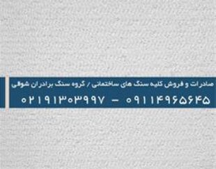 فروش و صادرات سنگ مرمریت سمیرم تیشه ای – استان تهران