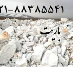 باریت و کاربرد گسترده اش Barite – استان تهران