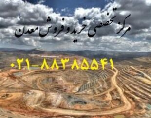 خرید و فروش انواع معدن با کادری مجرب – استان تهران