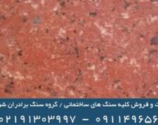 فروش و صادرات سنگ گرانیت قرمز اردستان . – استان تهران