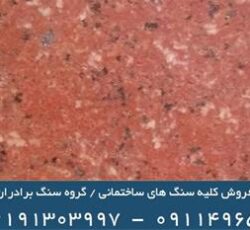 فروش و صادرات سنگ گرانیت قرمز اردستان . – استان تهران